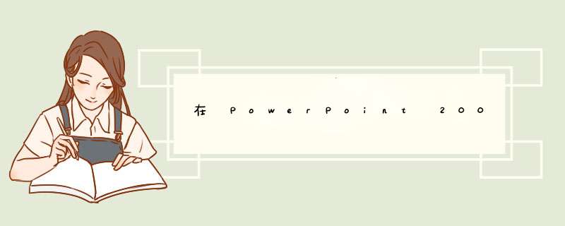 在 PowerPoint 2003中如何设置绿色大理石背景？